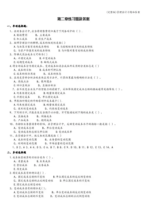 (完整版)管理会计习题和答案