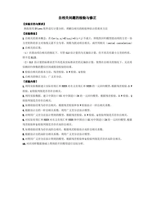 计量经济学EViews自相关检验及修正实验报告