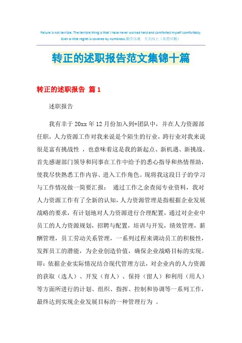 2021年转正的述职报告范文集锦十篇