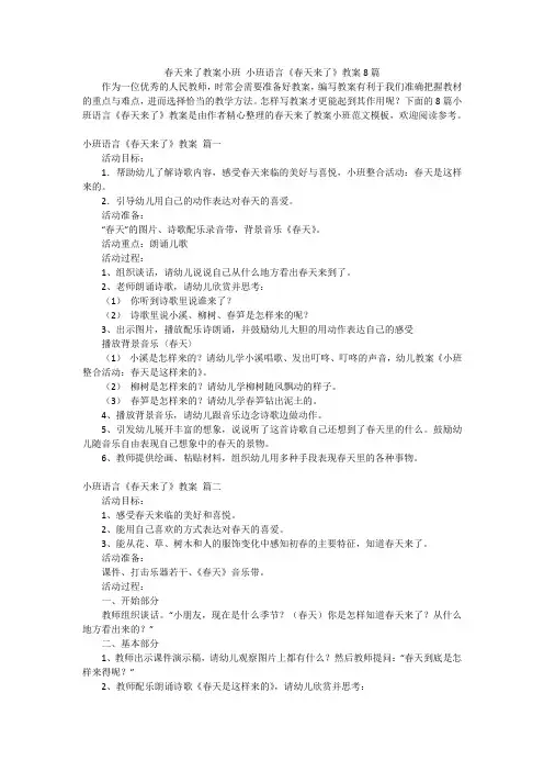 春天来了教案小班 小班语言《春天来了》教案8篇