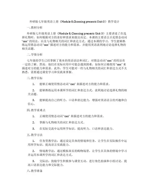 外研版七年级英语上册《Module 8,Choosing presents Unit 3》教学设计