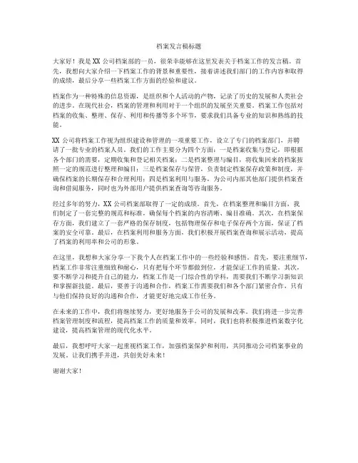 档案发言稿标题
