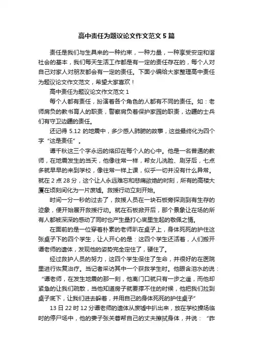 高中责任为题议论文作文范文5篇