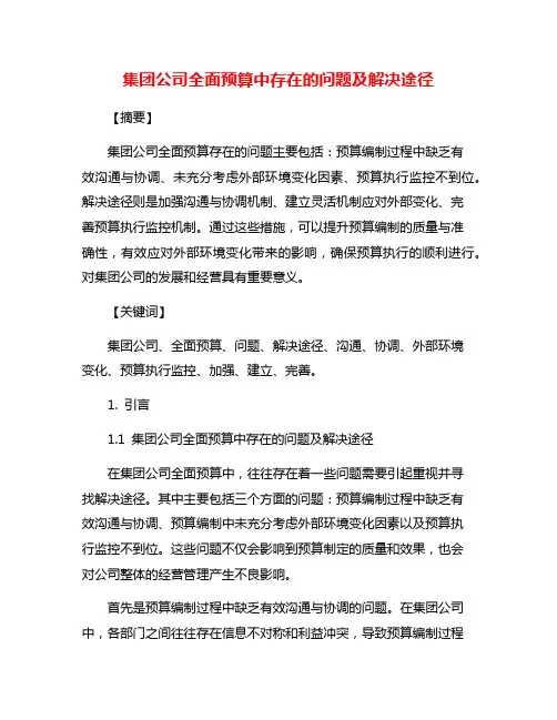 集团公司全面预算中存在的问题及解决途径