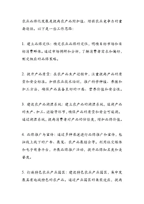 农业品牌化发展工作思路