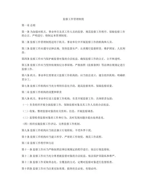 监察工作管理制度