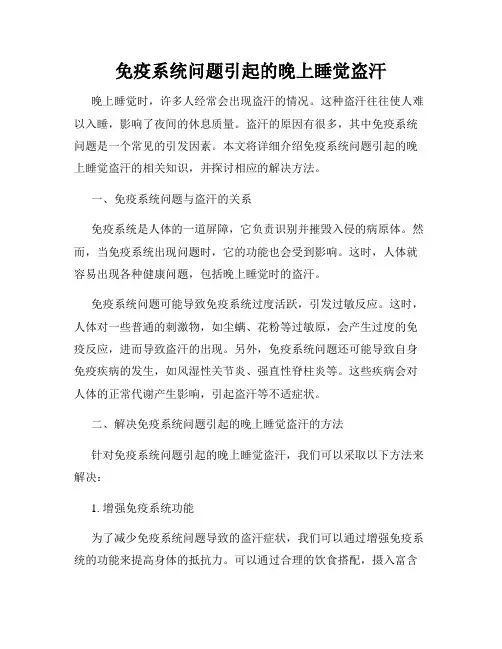 免疫系统问题引起的晚上睡觉盗汗