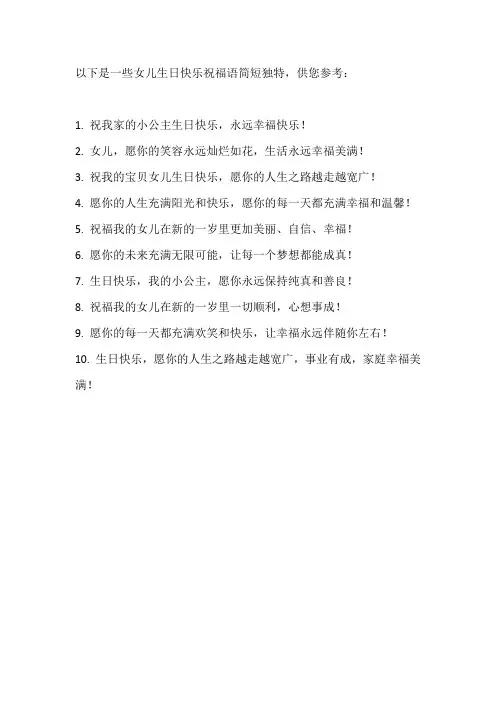 女儿生日快乐祝福语简短独特