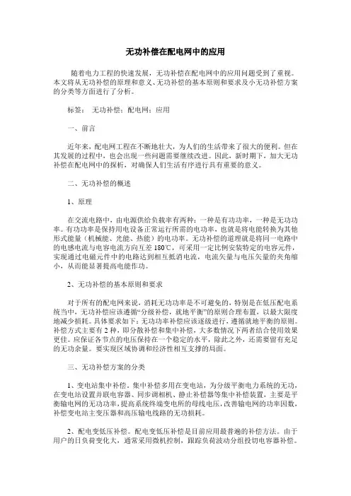 无功补偿在配电网中的应用