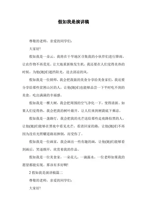 假如我是演讲稿.doc