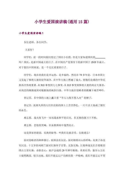 小学生爱国演讲稿(通用15篇)