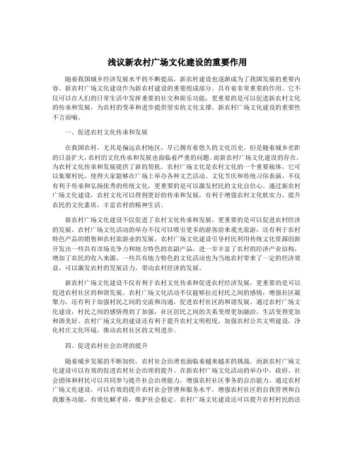 浅议新农村广场文化建设的重要作用