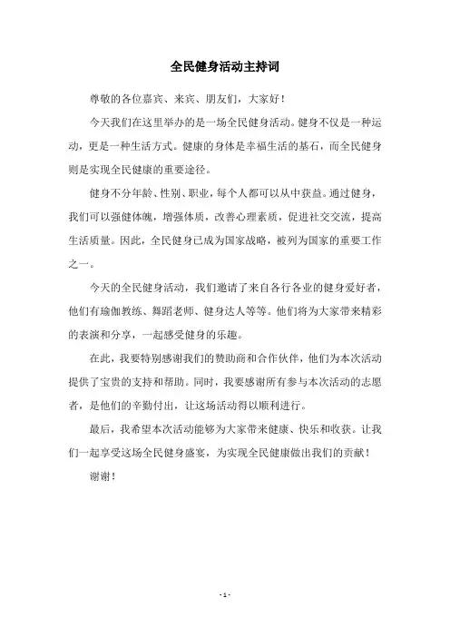 全民健身活动主持词