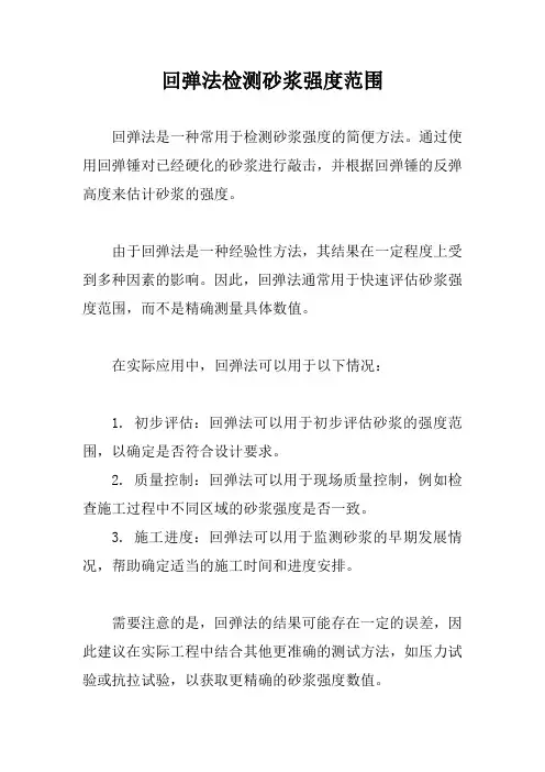 回弹法检测砂浆强度范围