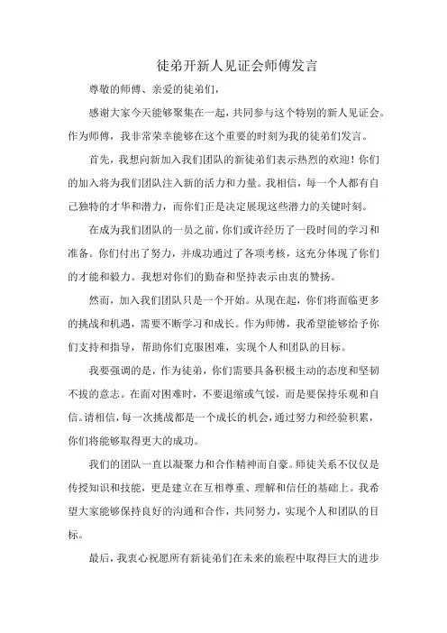 徒弟开新人见证会师傅发言