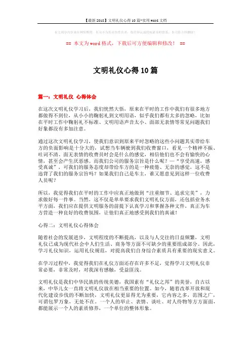 【最新2018】文明礼仪心得10篇-实用word文档 (11页)