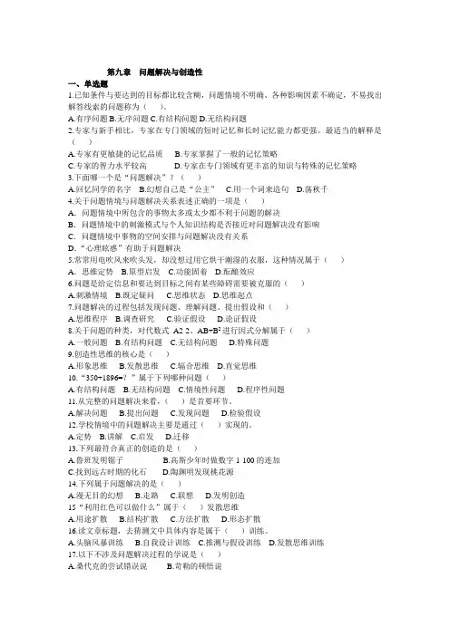 教育心理学专题练习  第九章  问题解决与创造性