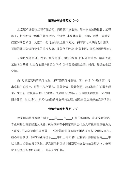 装饰公司介绍范文