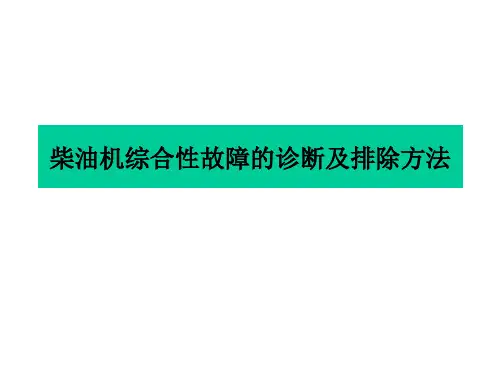 柴油机综合故障诊断ppt