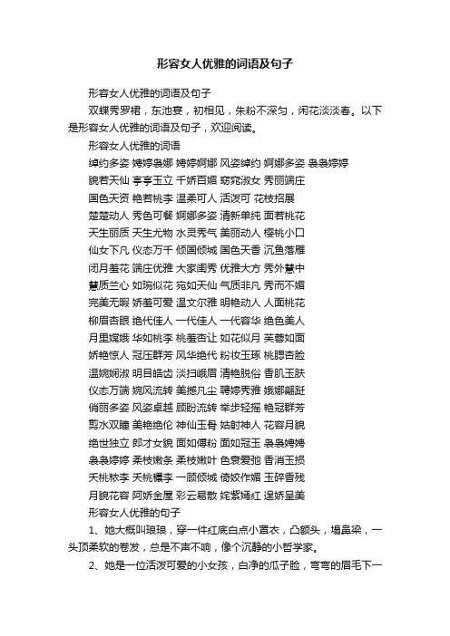 形容女人优雅的词语及句子
