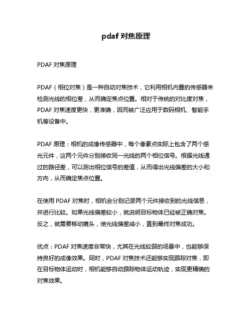 pdaf对焦原理