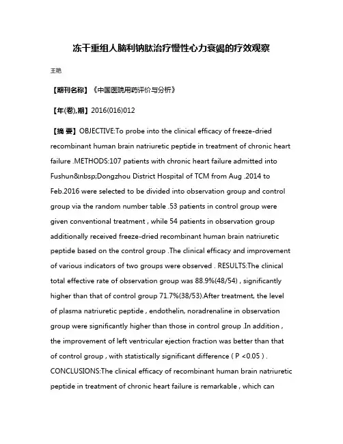 冻干重组人脑利钠肽治疗慢性心力衰竭的疗效观察