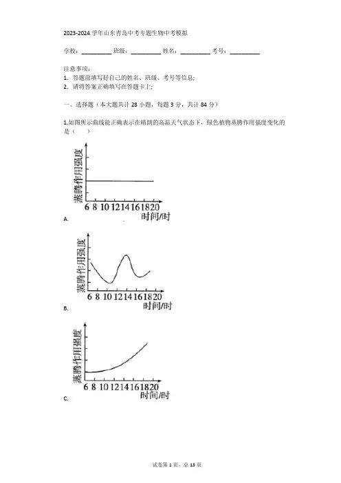 2023-2024学年山东青岛中考专题生物中考模拟(真题及答案)