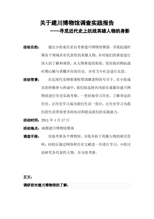 关于建川博物馆调查实践报告