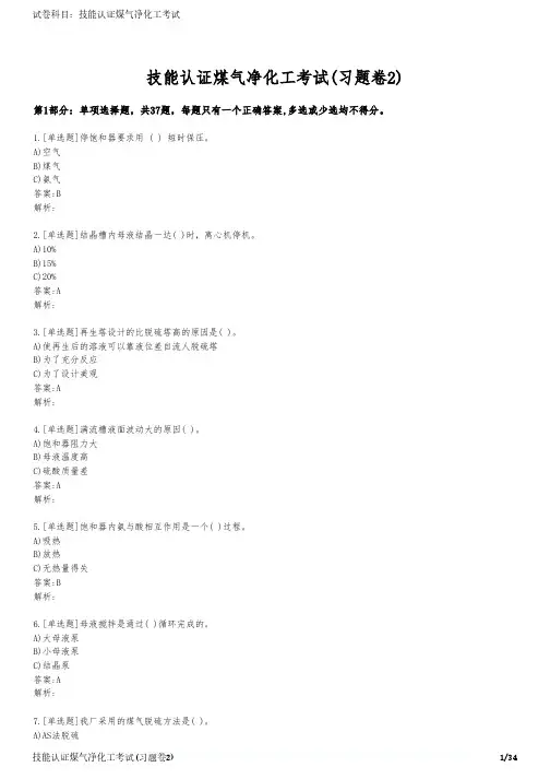 技能认证煤气净化工考试(习题卷2)