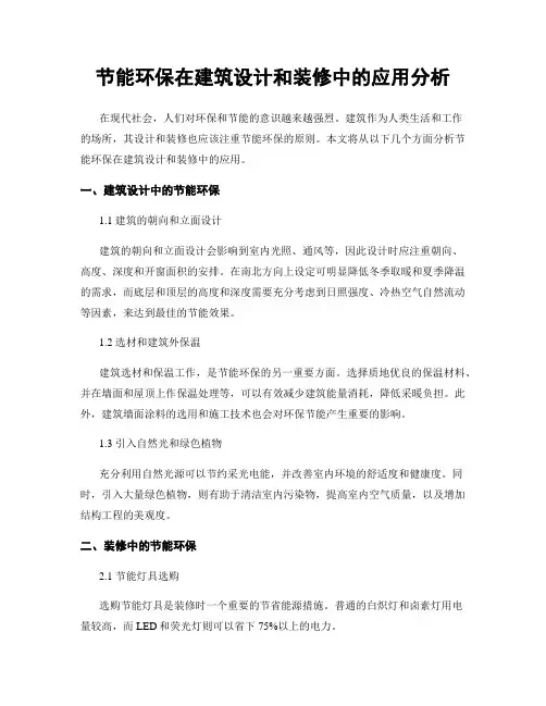 节能环保在建筑设计和装修中的应用分析