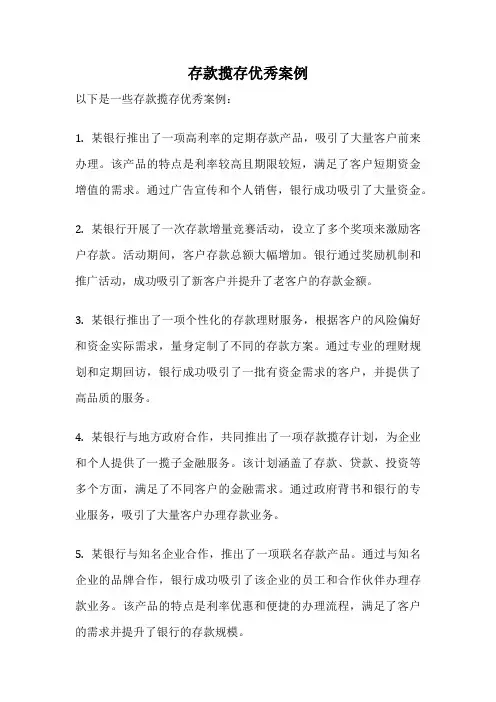 存款揽存优秀案例