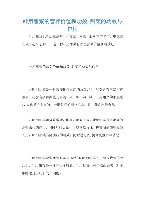 叶用甜菜的营养价值和功效 甜菜的功效与作用
