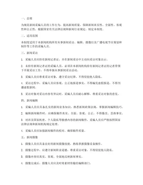 新闻采编人员工作制度范本