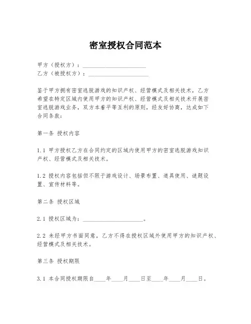 密室授权合同范本