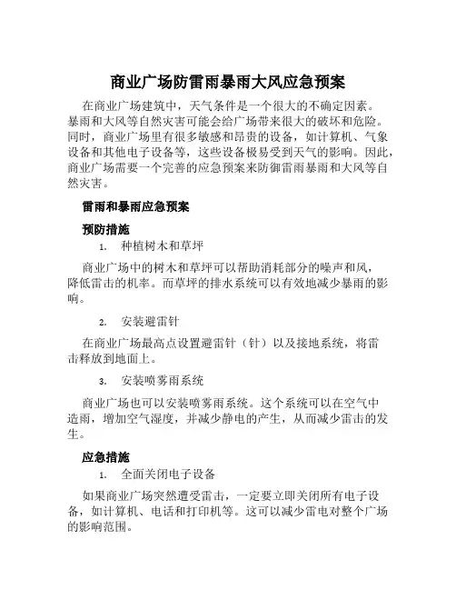 商业广场防雷雨暴雨大风应急预案范文