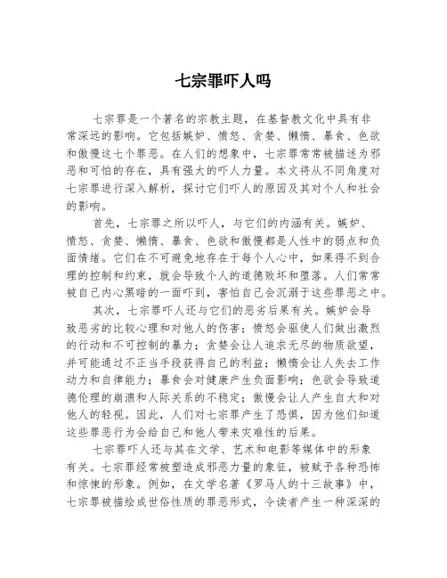 七宗罪吓人吗