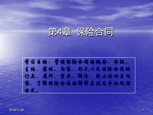 第4章保险合同-文档资料156页