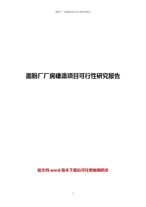 面粉厂厂房建造项目商业计划书