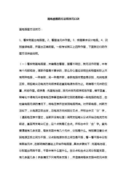 画电路图的方法和技巧口诀