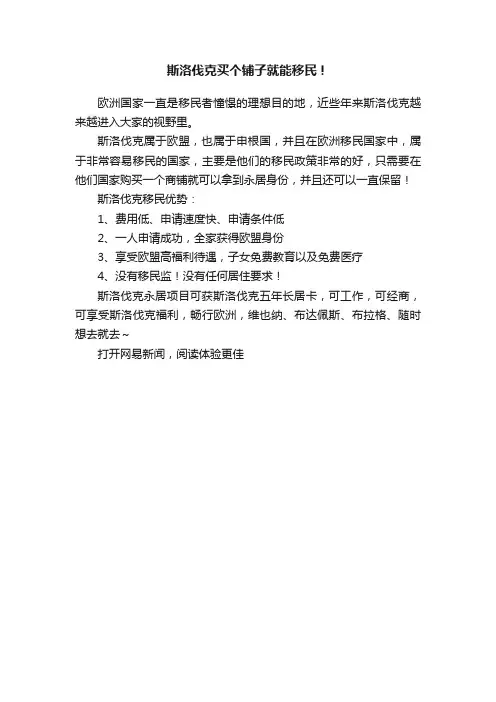 斯洛伐克买个铺子就能移民！