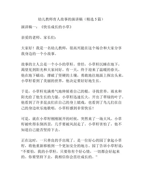 幼儿教师育人故事的演讲稿(精选5篇)