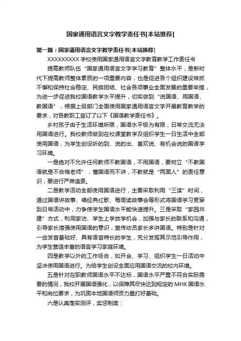 国家通用语言文字教学责任书[本站推荐]