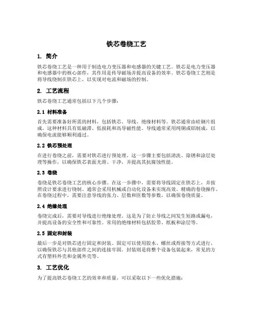 铁芯卷绕工艺