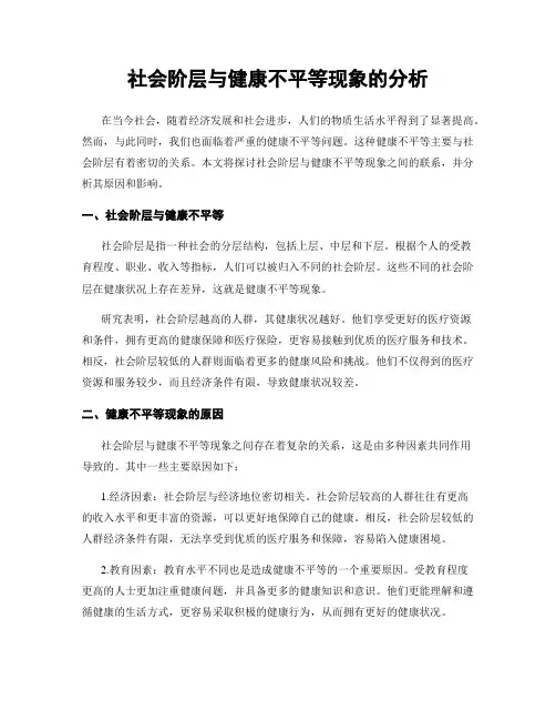 社会阶层与健康不平等现象的分析