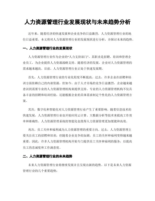 人力资源管理行业发展现状与未来趋势分析