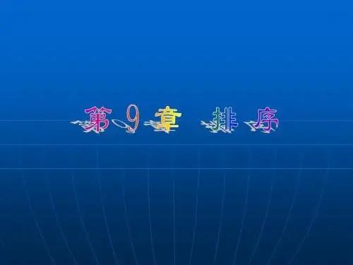 数据结构第9章 排序