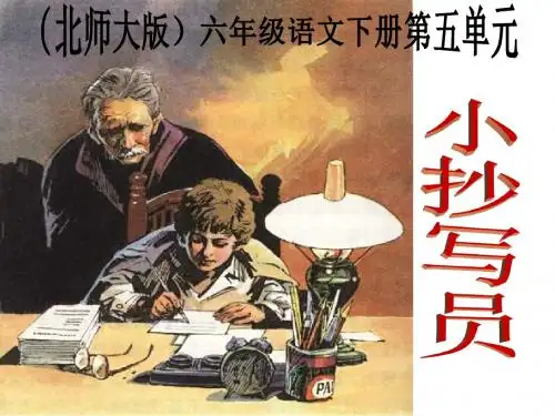 六年级语文小抄写员(1)