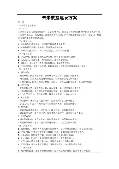 未来教室建设方案