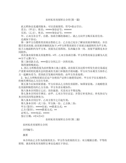 农村私有房屋转让合同精选3篇