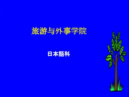 新编日语第三册第十课